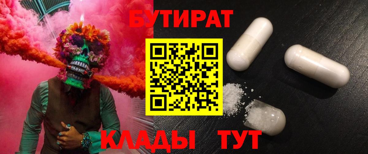 Бутират бутик  Вход с VPN  Михайловка 