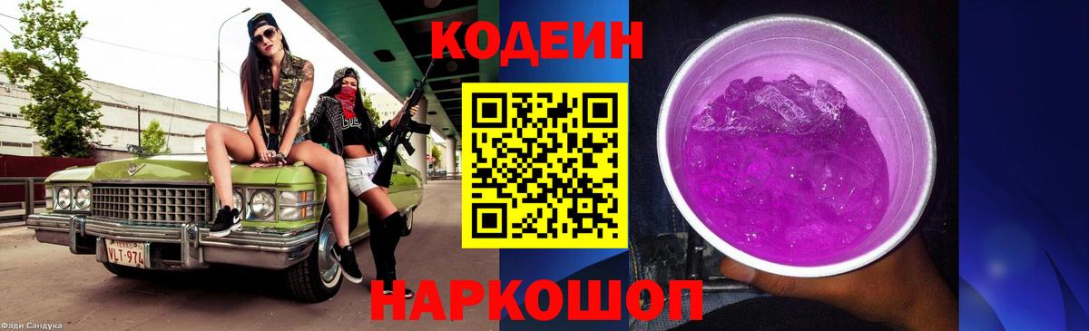 Codein напиток Lean (лин) Михайловка